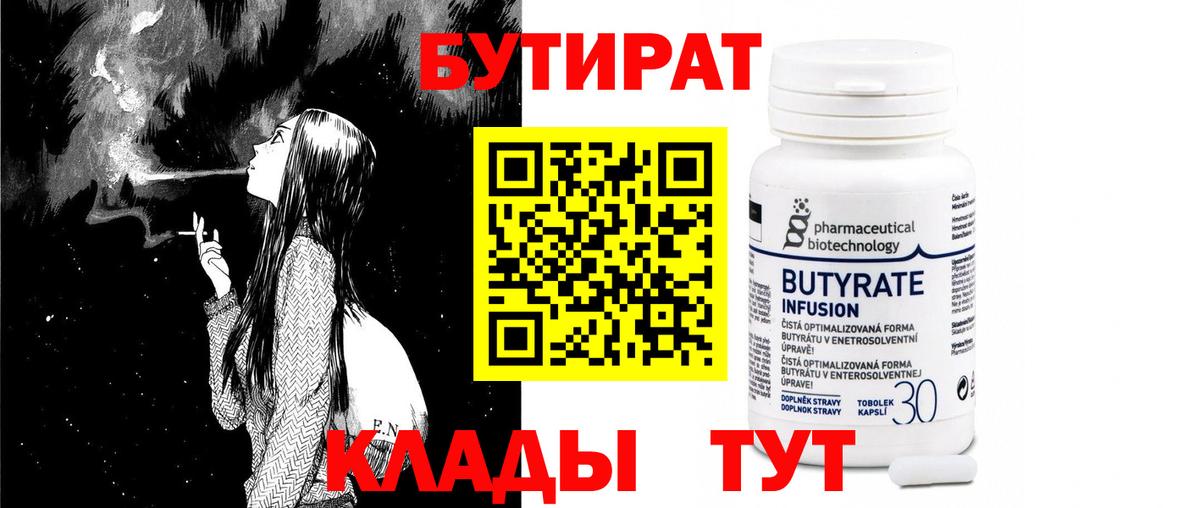 Камышлов  БУТИРАТ  Вход с VPN  БУТИРАТ бутик 