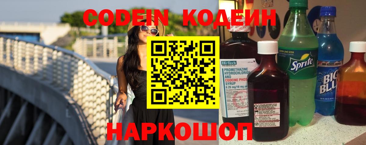 Codein напиток Lean (лин) Камышлов